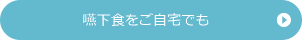 嚥下食をご自宅でも