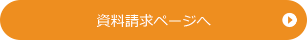 資料請求ページへ