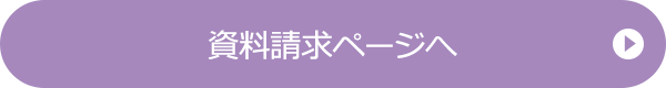 資料請求ページへ