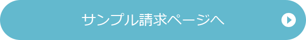 サンプル請求ページへ