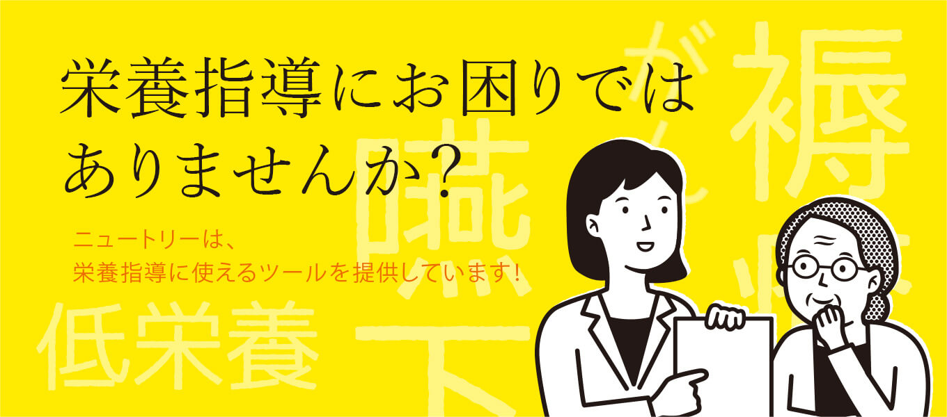 栄養指導にお困りではありませんか？ ニュートリーは、栄養指導に使えるツールを提供しています！