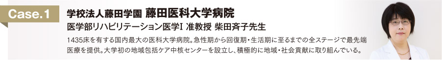 Case.1 学校法人藤田学園　藤田医科大学病院