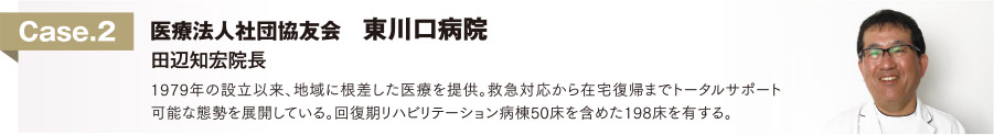 Case.2 医療法人社団法人協友会　東川口病院