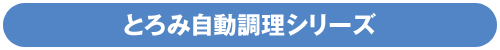 とろみ自動調理シリーズ