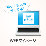 WEBマイページ