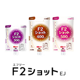 F2（エフツー）ショット EJ