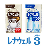 レナウェル3