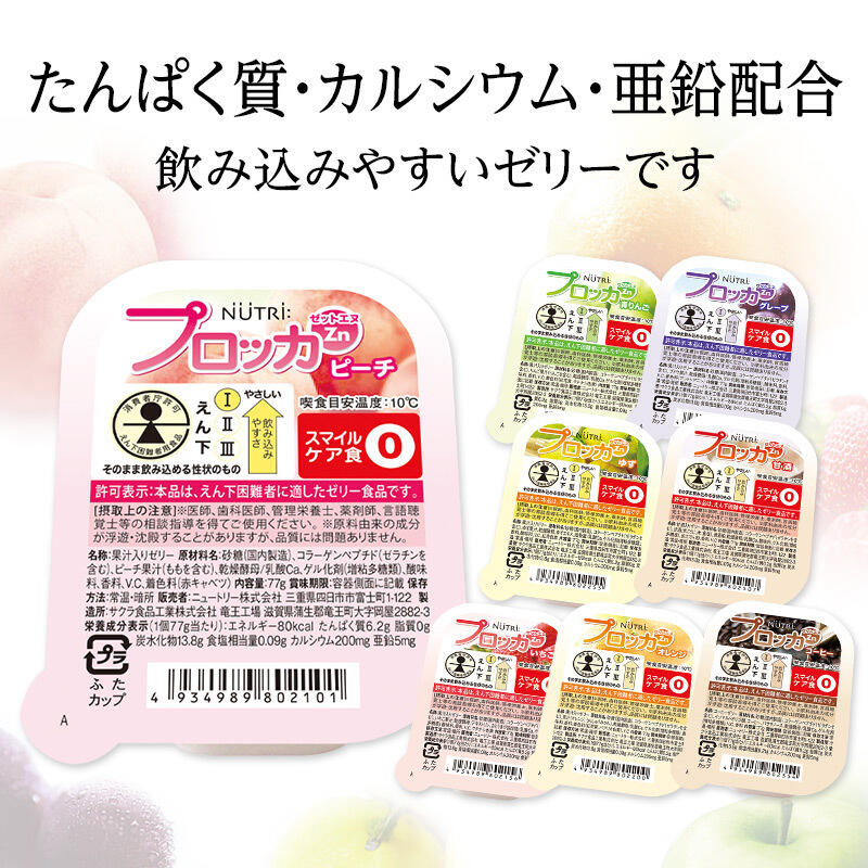 プロッカZn(ゼットエヌ) (えん下困難者用食品) | プロッカZn(えん下困難者用食品) | ニュートリー株式会社