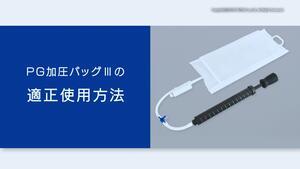 PG加圧Ⅲ.jpgのサムネイル画像