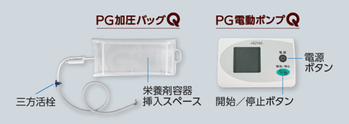 【ジョイ様】胃ろう PG電動ポンプ&PG加圧バッグ PG加圧バッグQ【バッグ部分のみ】(PG電動ポンプQ対応) | ニュー