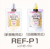 REF-P1（レフ・ピーワン）