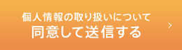 個人情報の取り扱いについて同意して送信する