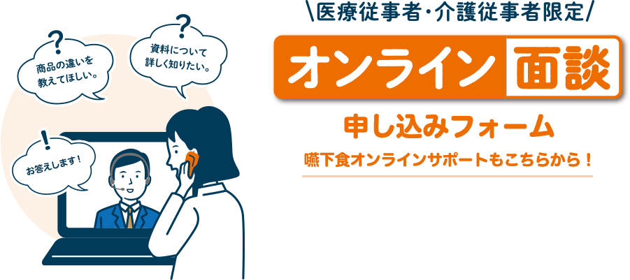 医療従事者・介護従事者限定 オンライン面談申し込みフォーム