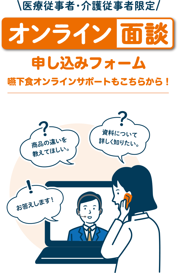 医療従事者・介護従事者限定 オンライン面談申し込みフォーム