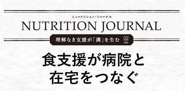 Vol.2　食支援が病院と在宅をつなぐ