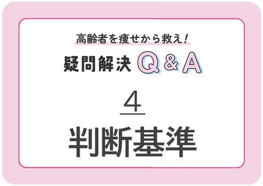 【4】痩せ（低栄養）の判断基準を知ろう