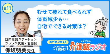 【11】飲み込みづらくて食べられない　オーダーメイドの調理の工夫