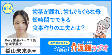 【14】そのお口で食べられる？うまく噛めない方の食事の工夫