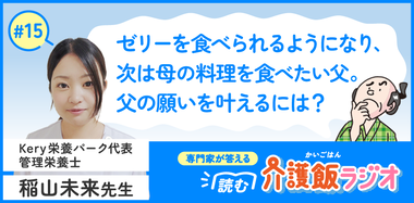 【15】食べ物が気管に？うまく飲み込めない方の食事の工夫