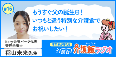 【16】いつもと違う介護食の楽しみ方