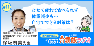 【11】飲み込みづらくて食べられない　オーダーメイドの調理の工夫