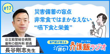 【17】災害時の食とケア　大切な人を守るためには？