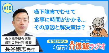 【18】歯医者は『食べる』のキーパーソン！介護現場における歯医者の役割