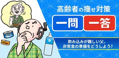飲み込みが難しい人のための備える食習慣