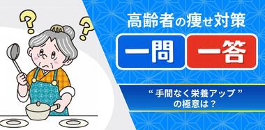 食事が苦痛になる前に  楽しくおいしく栄養補給 !!