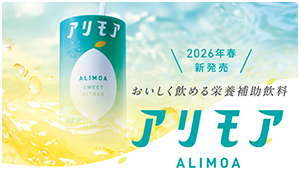おいしく飲める栄養補助飲料「アリモア」特設ページ