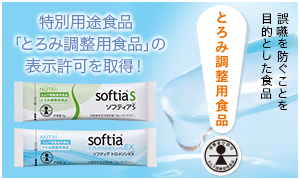 特別用途食品「とろみ調整用食品」の表示許可を取得！