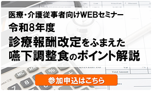 令和8年度診療報酬改定をふまえた嚥下調整食のポイント解説セミナー