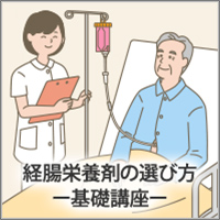 経腸栄養剤の選び方-基礎講座-