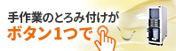 手作業のとろみづけがボタン1つで!